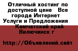 Отличный хостинг по доступной цене - Все города Интернет » Услуги и Предложения   . Камчатский край,Вилючинск г.